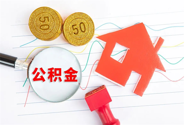 公积金以现金的方式补给职工-郓城公积金代办平台